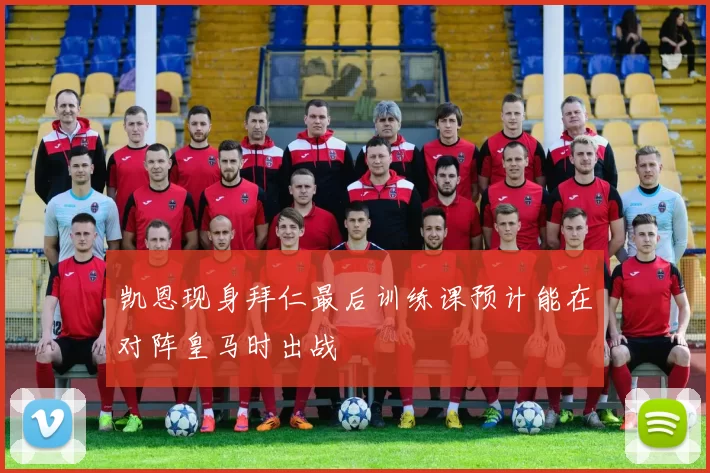 凯恩现身拜仁最后训练课预计能在对阵皇马时出战