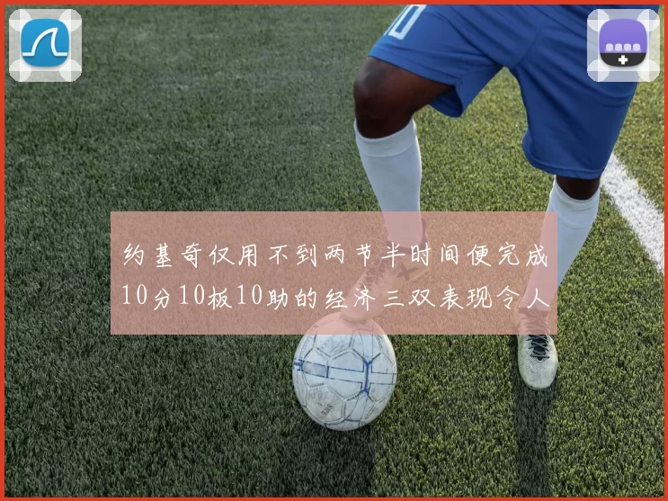 约基奇仅用不到两节半时间便完成10分10板10助的经济三双表现令人惊叹