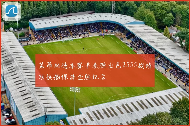 莱昂纳德本赛季表现出色2555战绩助快船保持全胜纪录