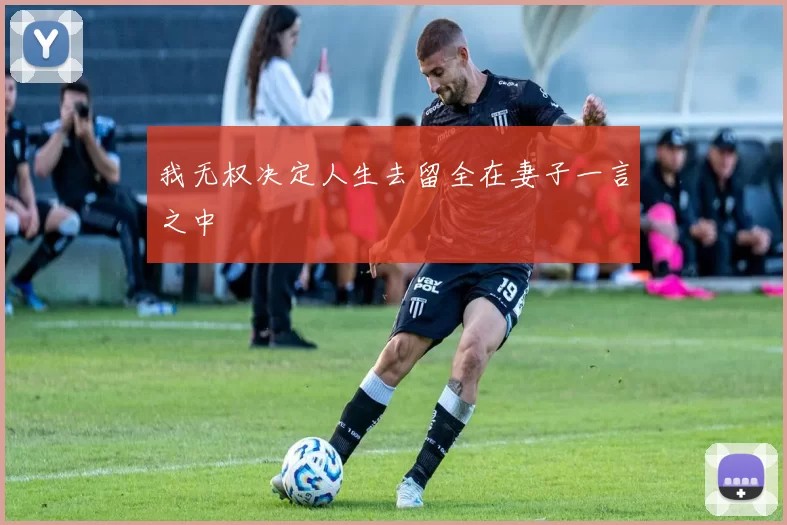 我无权决定人生去留全在妻子一言之中