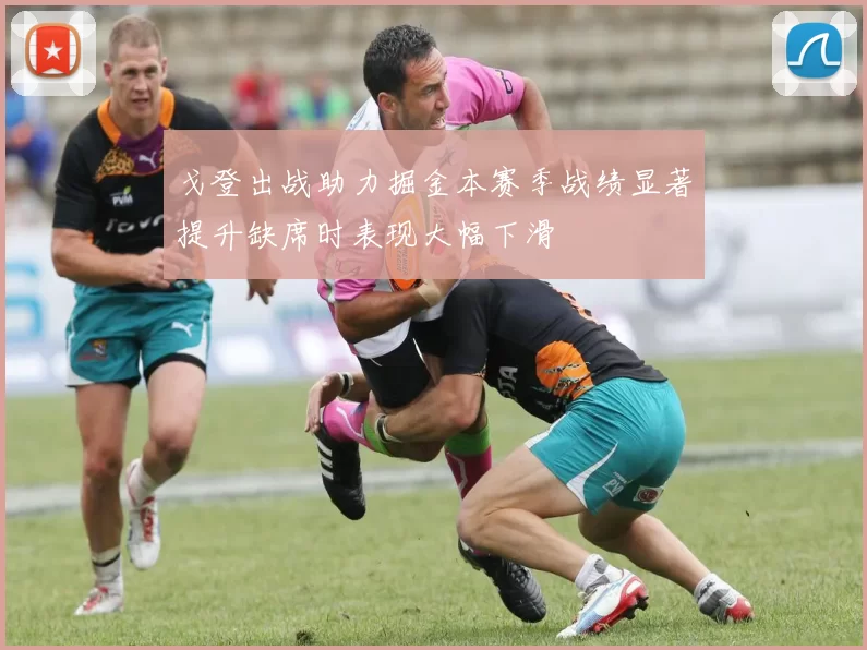 戈登出战助力掘金本赛季战绩显著提升缺席时表现大幅下滑