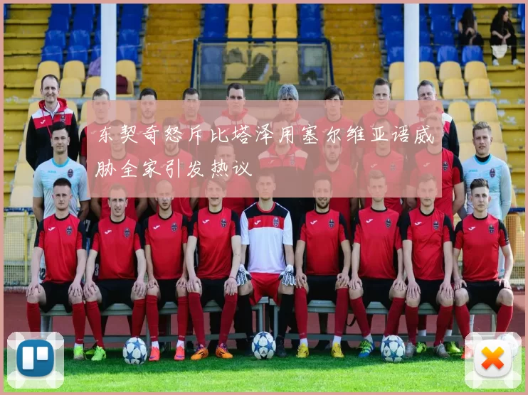 东契奇怒斥比塔泽用塞尔维亚语威胁全家引发热议